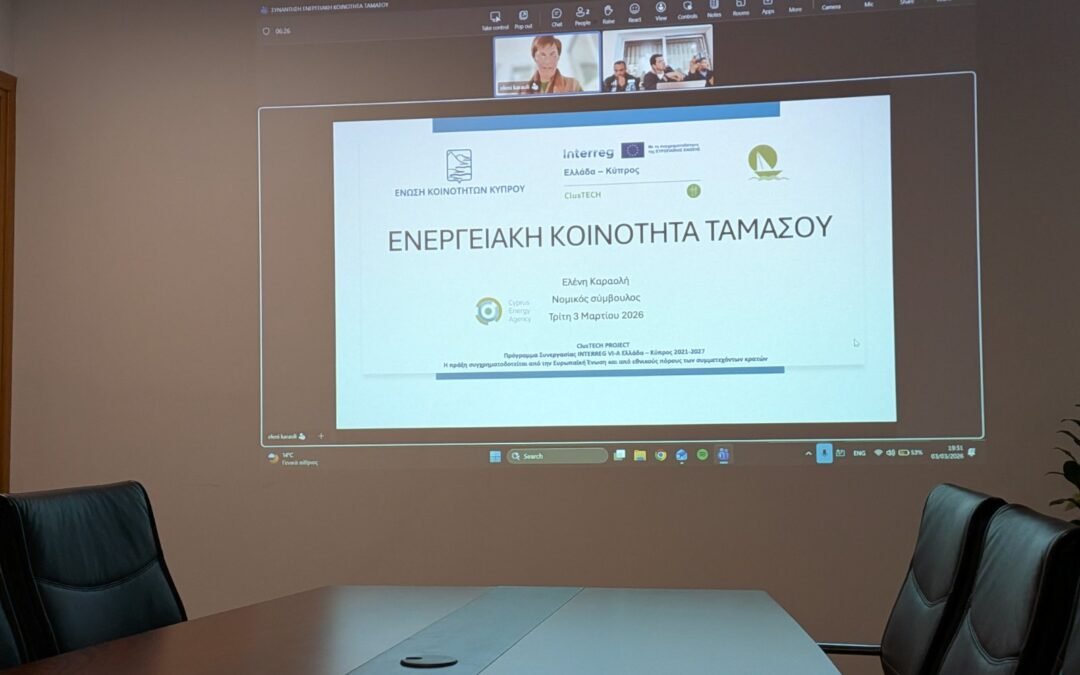 Σύσταση Ενεργειακής Κοινότητας Ταμασού