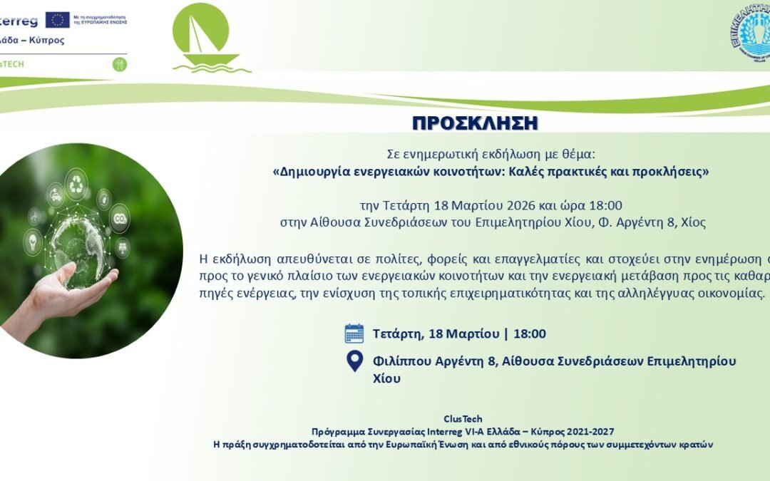 Ενημερωτική εκδήλωση με θέμα: «Δημιουργία Ενεργειακών Κοινοτήτων: Καλές Πρακτικές και Προκλήσεις»