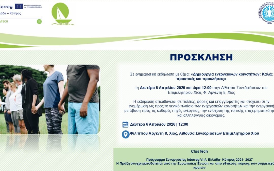 2η Ενημερωτική εκδήλωση με θέμα: «Δημιουργία Ενεργειακών Κοινοτήτων: Καλές Πρακτικές και Προκλήσεις»