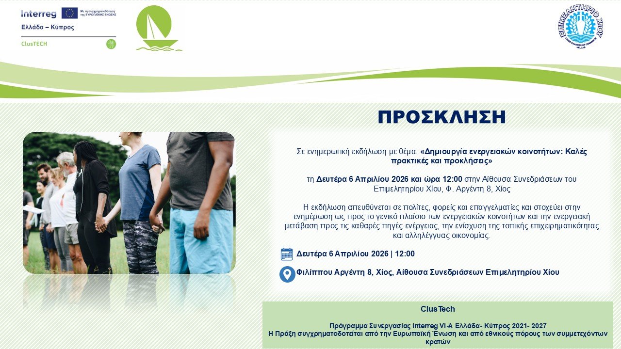 2η Ενημερωτική εκδήλωση με θέμα: «Δημιουργία Ενεργειακών Κοινοτήτων: Καλές Πρακτικές και Προκλήσεις»