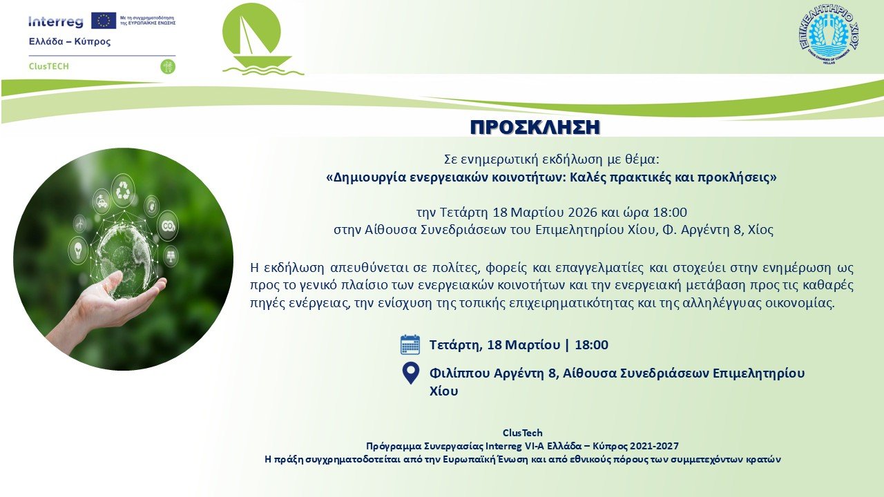 Ενημερωτική εκδήλωση με θέμα: «Δημιουργία Ενεργειακών Κοινοτήτων: Καλές Πρακτικές και Προκλήσεις»