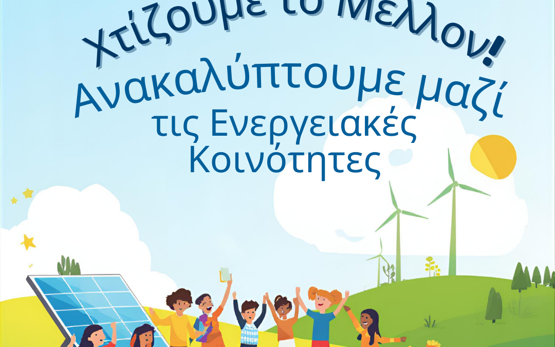 Επισκέψεις σε σχολεία