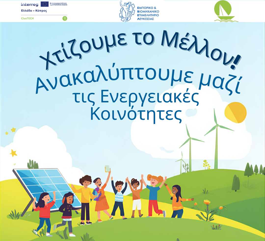 Επισκέψεις σε σχολεία