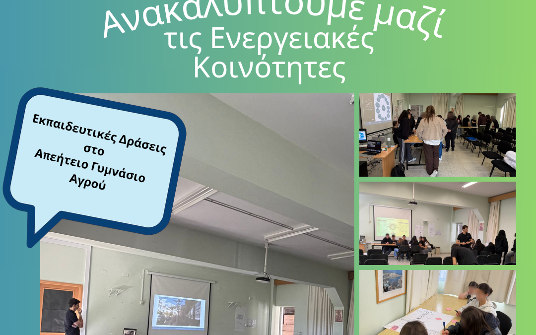 Εκπαιδευτικές δράσεις στο Απεήτειο Γυμνάσιο Αγρού