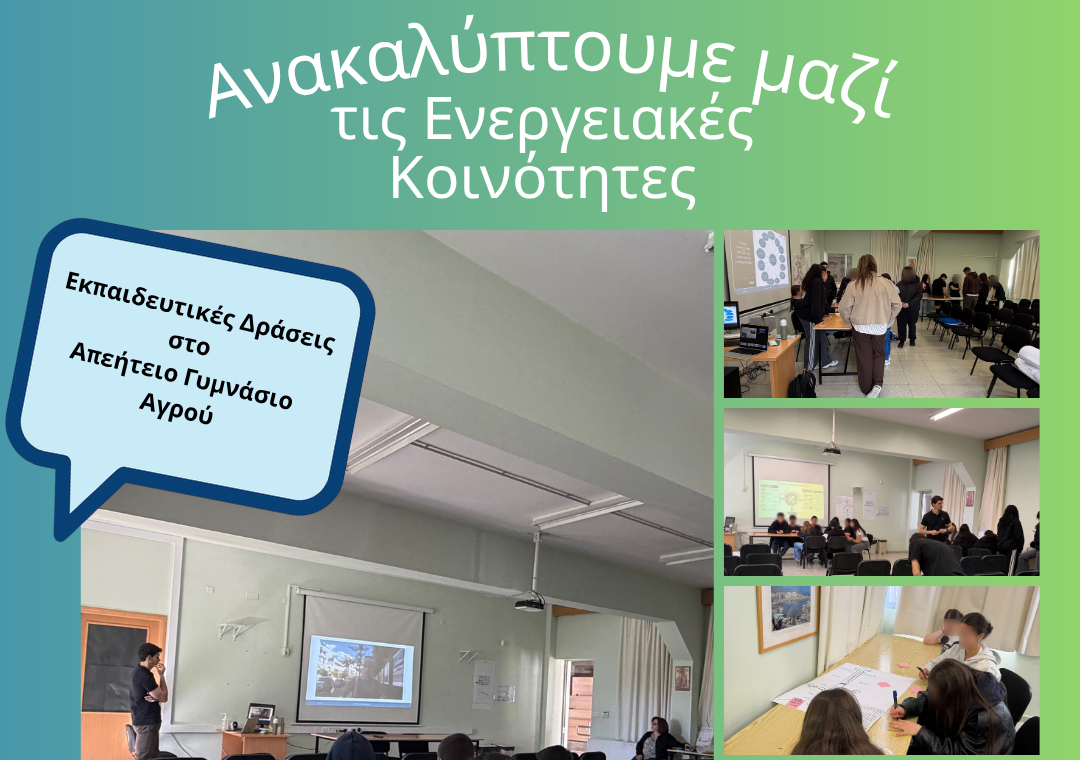 Εκπαιδευτικές δράσεις στο Απεήτειο Γυμνάσιο Αγρού