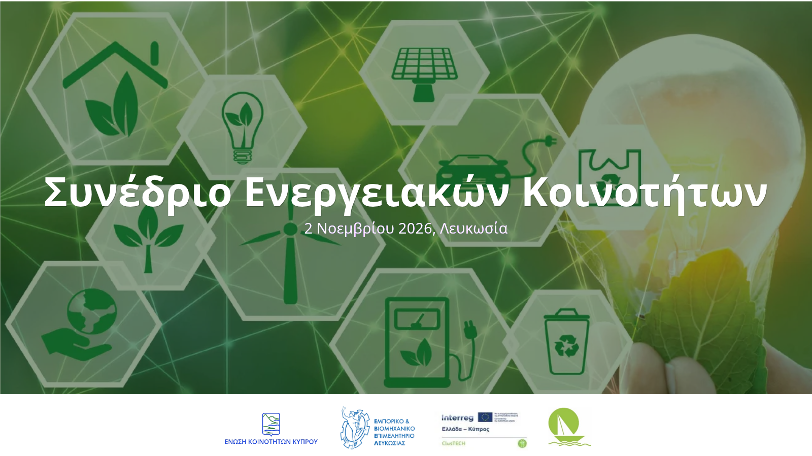 Συνέδριο Ενεργειακών Κοινοτήτων