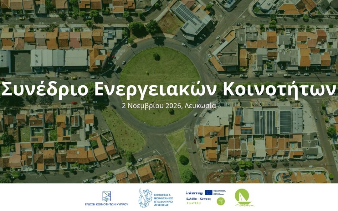 Συνέδριο Ενεργειακών Κοινοτήτων