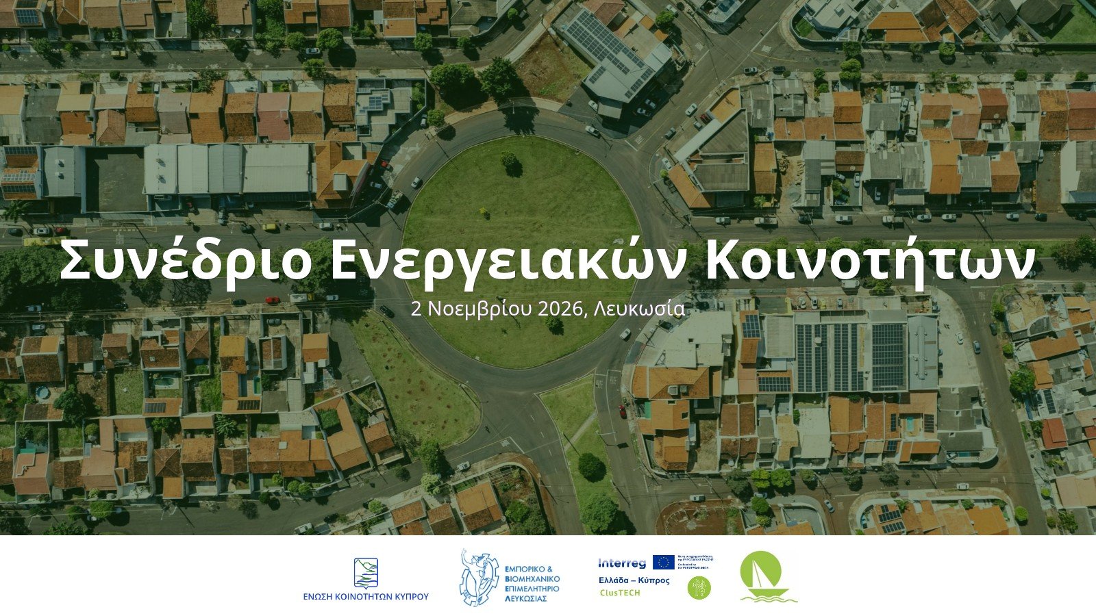 Συνέδριο Ενεργειακών Κοινοτήτων